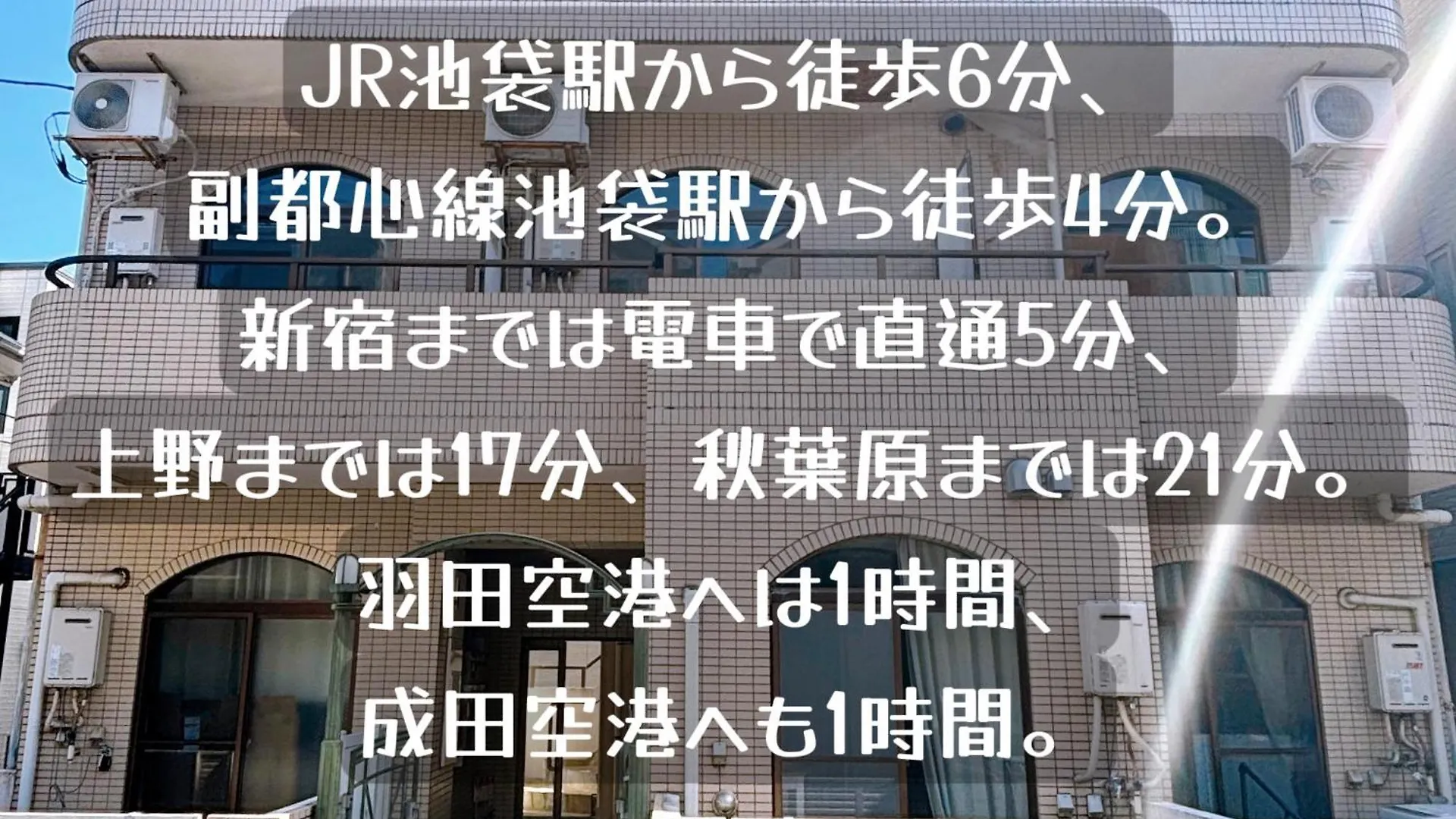 池袋駅至近！静かで独立した生活空間（クオリティハイツ） Apartment Tokyo